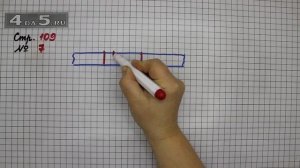 Страница 109 Задание 7 – Математика 3 класс Моро – Учебник Часть 1