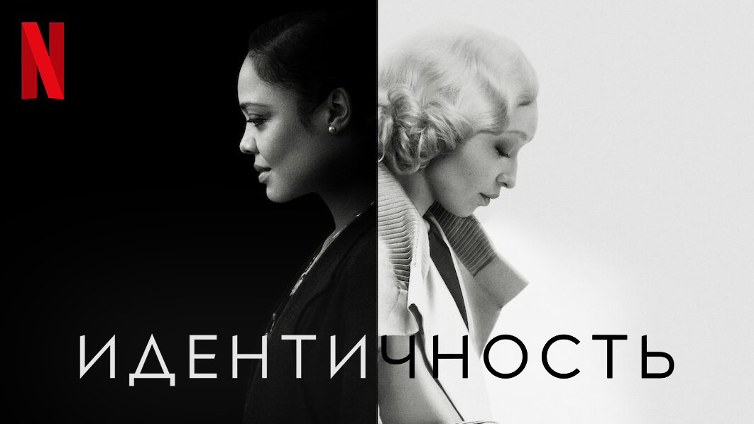 Идентичность / Passing (2021) Русский трейлер Netflix смотреть онлайн