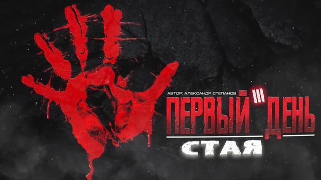 Первый День 