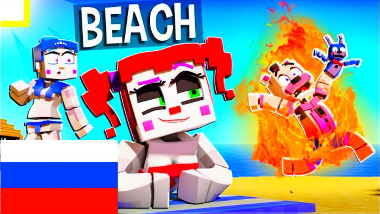 CIRCUS BABY'S FAMILY VACATION GONE WRONG!? на русском Цирковая бэйби мир Майнкрафт Анимация смотреть онлайн