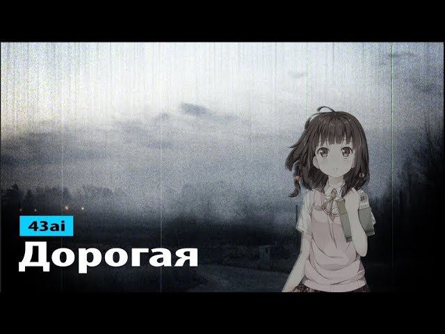 43ai - дорогая смотреть онлайн