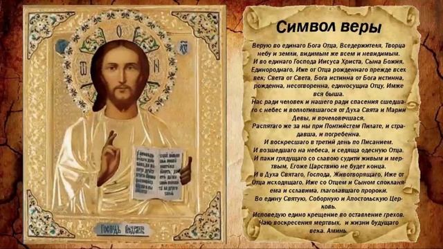 молитва Символ Веры. смотреть онлайн