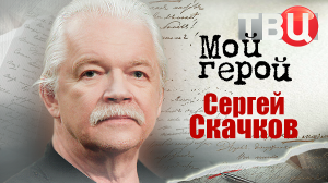 Сергей Скачков. Мой герой