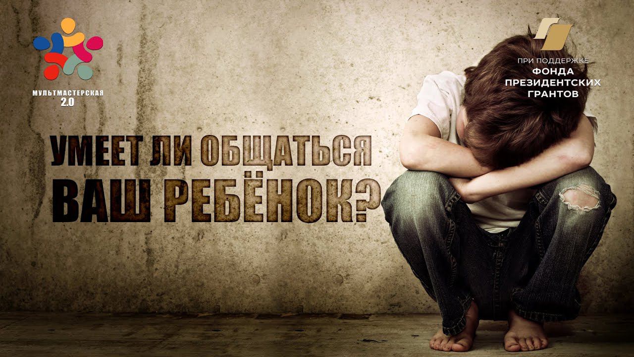 Мастер класс УМЕЕТ ЛИ ОБЩАТЬСЯ ВАШ РЕБЁНОК? смотреть онлайн