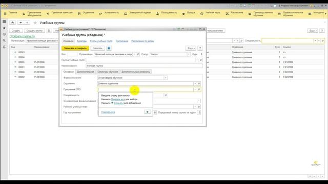 3. Создание учебных групп в 1С:Колледж ПРОФ смотреть онлайн
