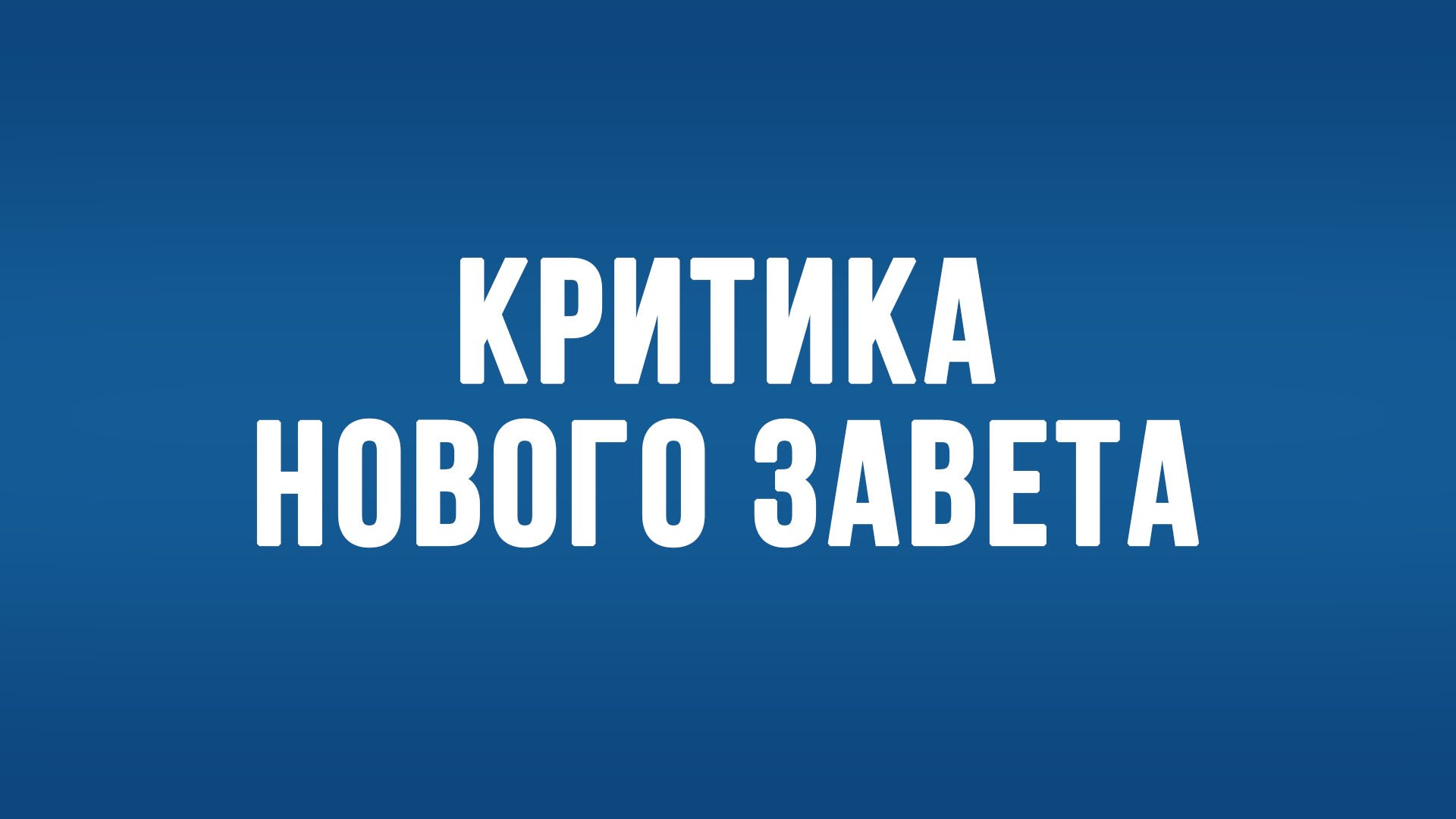 BS650 Rus 6. Недавние попытки изменить цели текстуальной критики Нового Завета