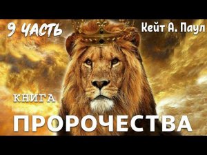 КНИГА «ПРОРОЧЕСТВА». 9 Часть. Автор Кейт А.Паул