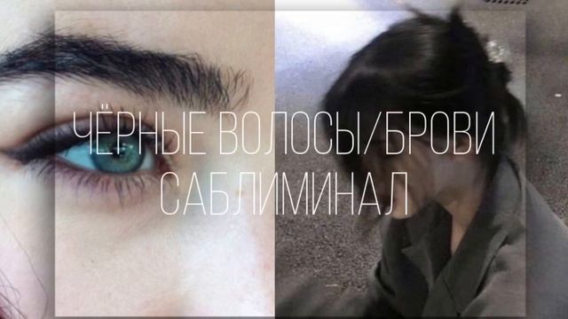 ЧЁРНЫЕ ВОЛОСЫ/БРОВИ САБЛИМИНАЛ смотреть онлайн
