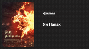 Ян Палах (фильм, 2018)