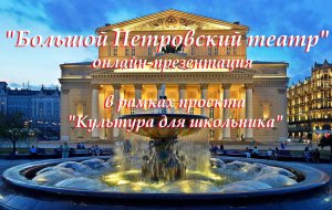 «Большой Петровский театр» презентация