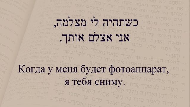 Глаголы в иврите. Глагол 163 "Фотографировать, снимать". Спряжение глаголов в предложениях. смотреть онлайн