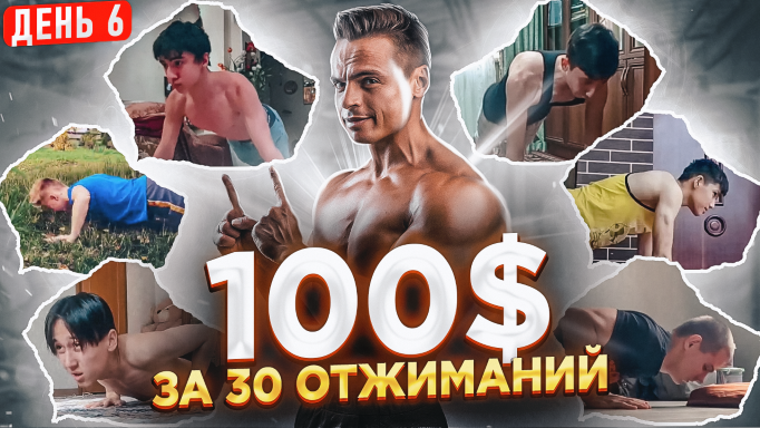 ?Дарю 100$ за 30 отжиманий! ?День 6 - новые участники! смотреть онлайн