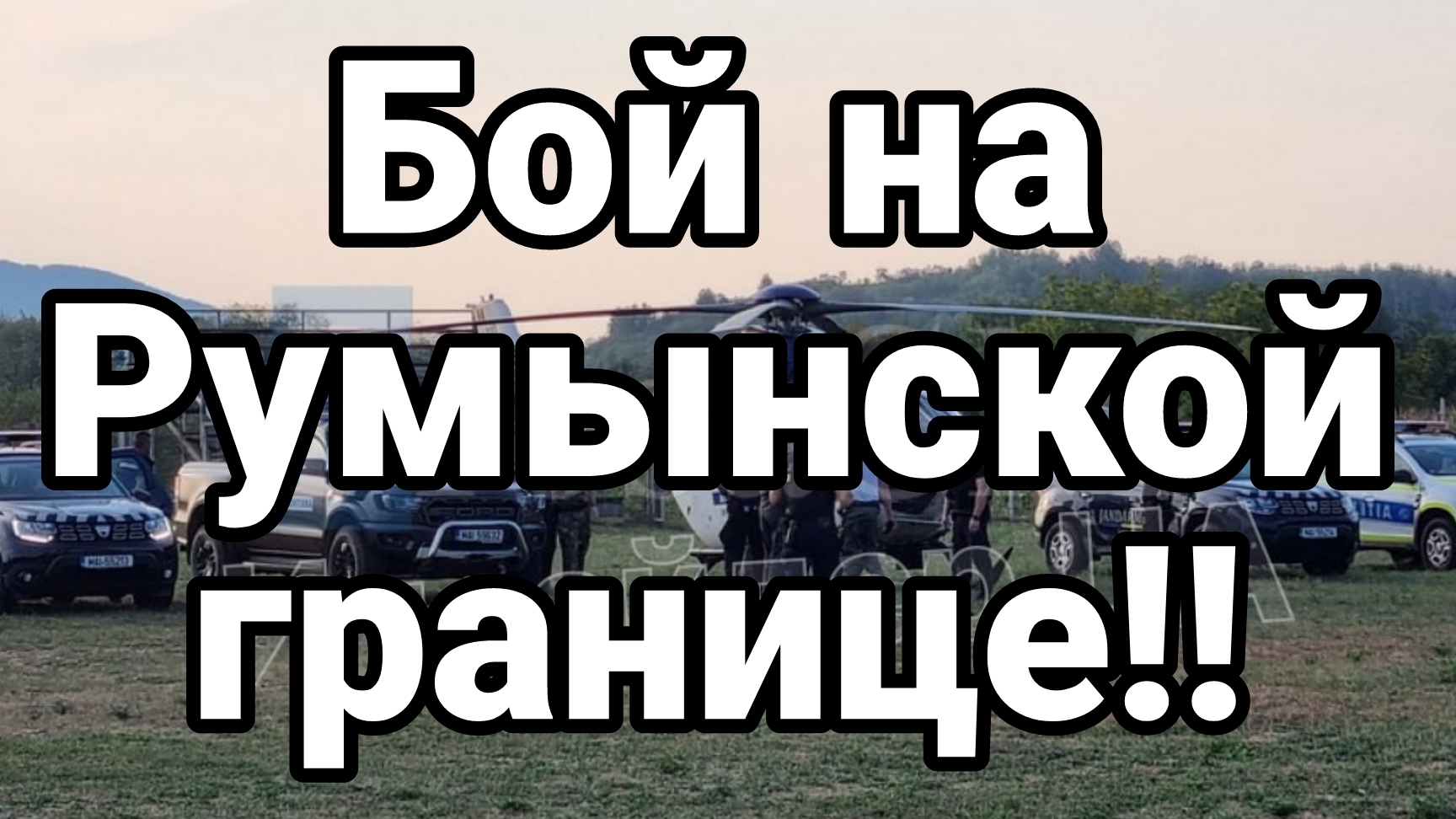 БОЙ С ВСУ НА РУМЫНСКОЙ ГРАНИЦЕ
