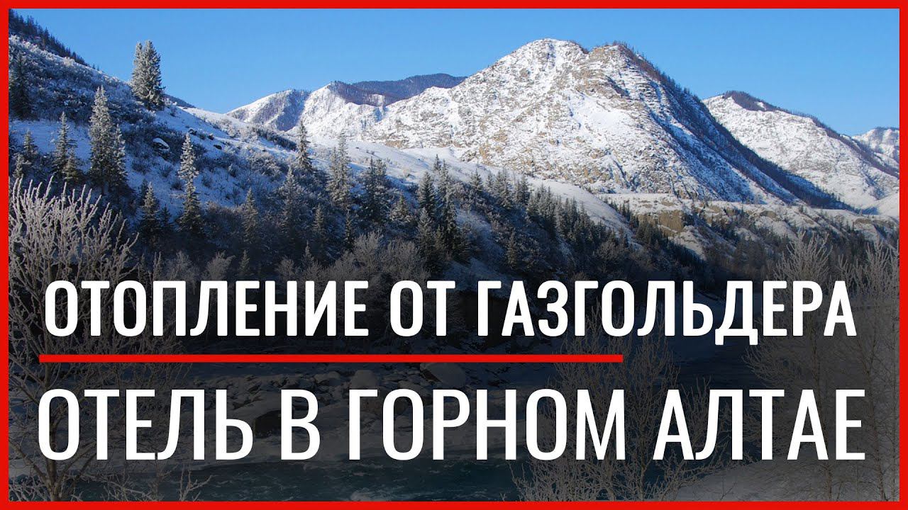 Отопление сжиженным газом с конденсационным котлом. Газгольдер в Горном Алтае
