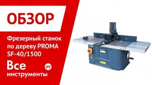 Обзор фрезерного станка PROMA SF-40/1500