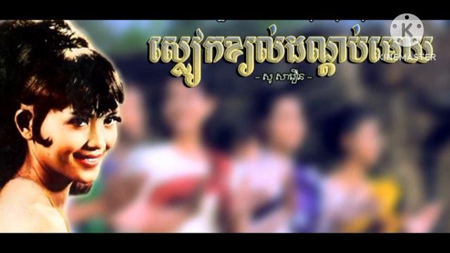 ស្លៀកខ្យល់ដណ្ដប់មេឃ | សូ សាវឿន смотреть онлайн