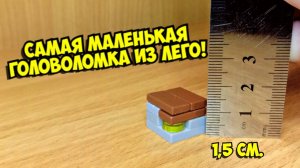 Как сделать САМУЮ маленькую головоломку из лего