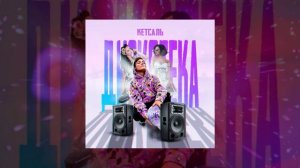 КЕТСАЛЬ - Дискотека (Официальная премьера трека)