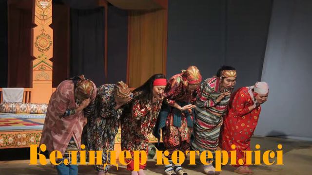 Н.Жантөрин атындағы музыкалық драма театр "Келіндер көтерілісі" тизер смотреть онлайн