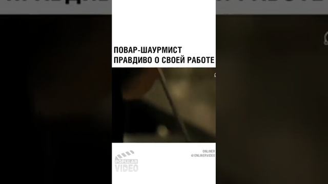 Повар шаурмист правдиво о своей работе смотреть онлайн