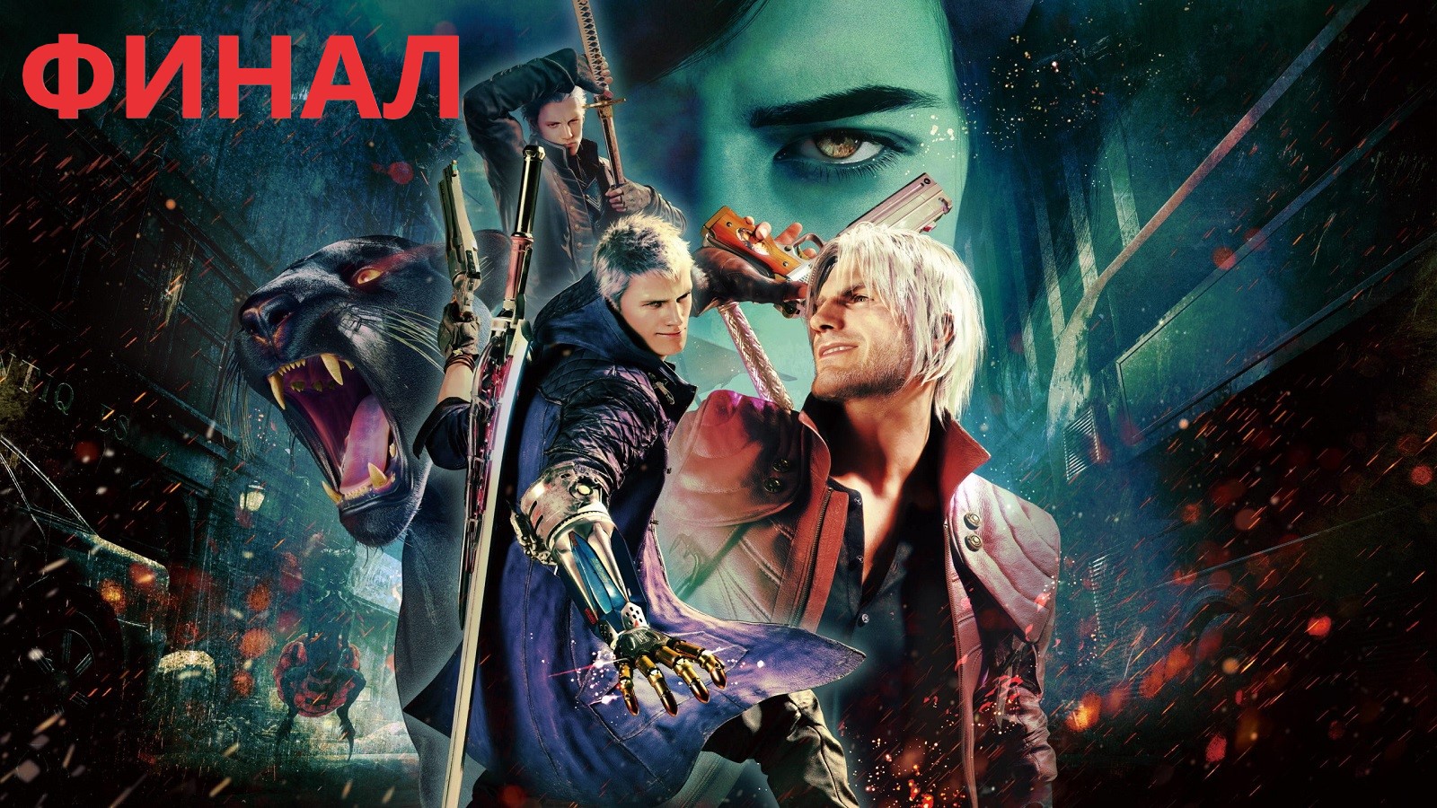 #5 Последние слёзы дьявола/ ФИНАЛ DEVIL MAY CRY 5 смотреть онлайн