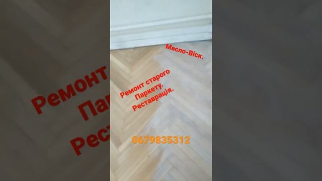 Ремонт Паркета в Києві. Масло-віск. смотреть онлайн