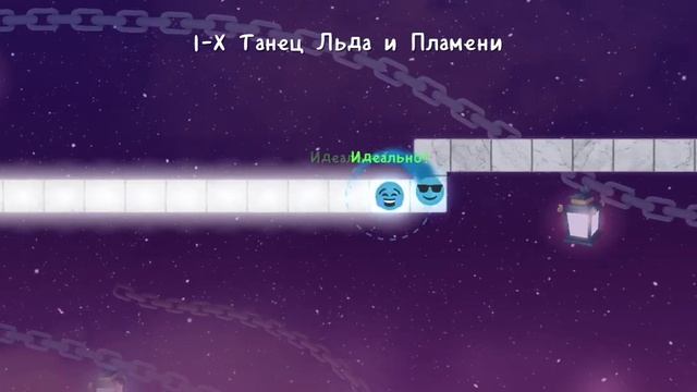 adofai 1-x танец льда и пламени смотреть онлайн