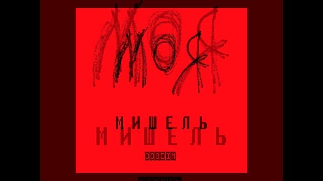 OOODIN - #МОЯМИШЕЛЬ #POP #ПОПМУЗЫКА #DANCE #TFEST смотреть онлайн