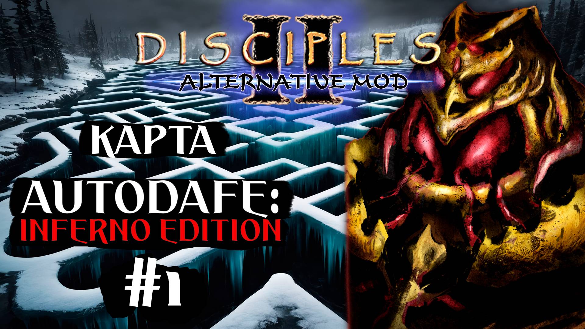 Alternative Mod. Карта "Autodafe: Inferno edition" #1 смотреть онлайн