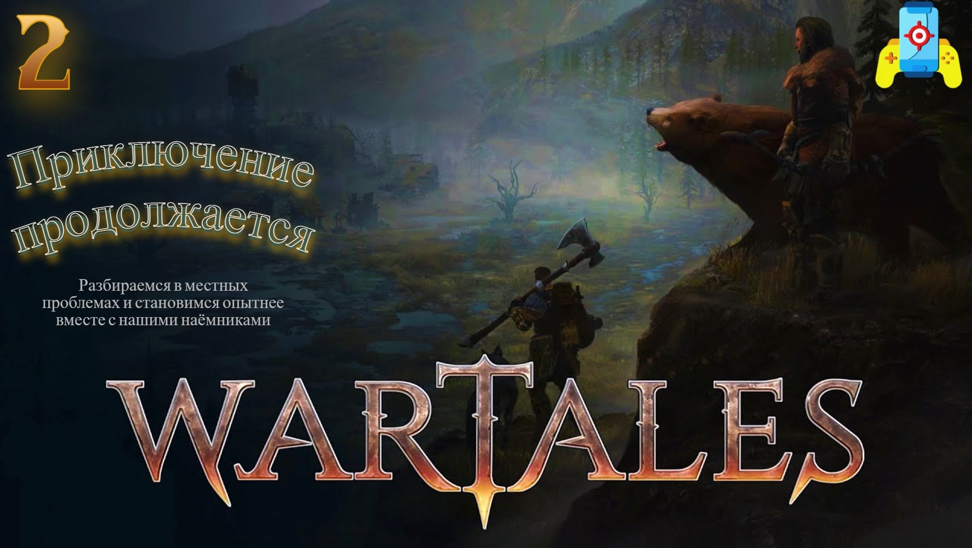 WarTales №2 (набираемся опыта) смотреть онлайн