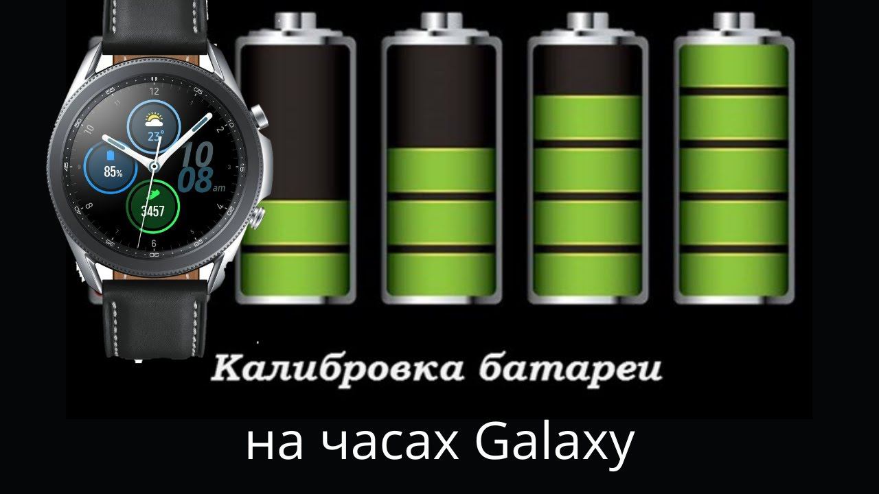 Как откалибровать батарею на часах Galaxy Watch смотреть онлайн