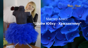 Как сшить Сказочную Юбку “Хризантему “для детей и взрослых.mp4
