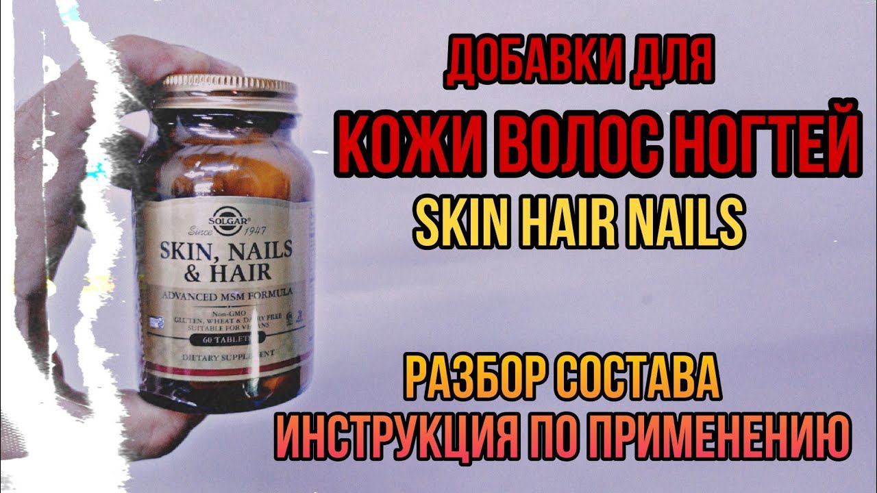 Купить витамины для Кожи Волос Ногтей Skin Hair Nails таблетки Инструкция по применению Цена Отзывы смотреть онлайн