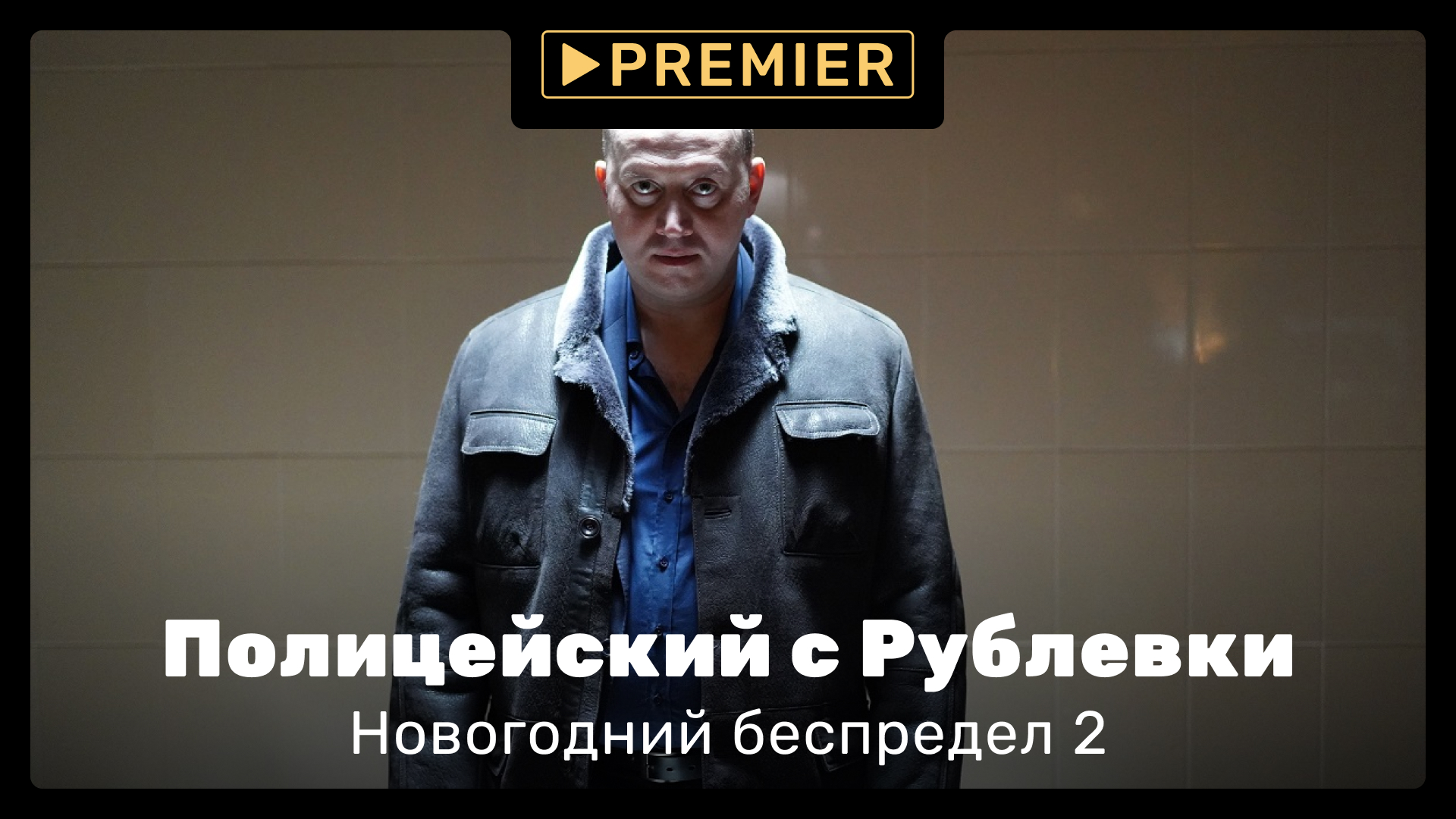 Полицейский с Рублевки. Новогодний беспредел 2 | Смотри на PREMIER