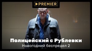 Полицейский с Рублевки. Новогодний беспредел 2 | Смотри на PREMIER