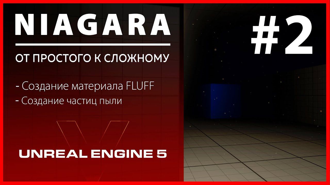 Создание VFX Niagara Пыль в Unreal Engine 5 #2 смотреть онлайн