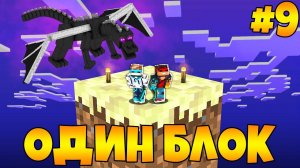 Lp. Майнкрафт [ОДИН БЛОК #9] + FlackJK • САМОЕ БЫСТРОЕ ПРОХОЖДЕНИЕ