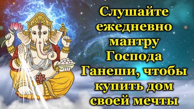 Слушайте ежедневно мантру Господа Ганеши, чтобы купить дом своей мечты смотреть онлайн