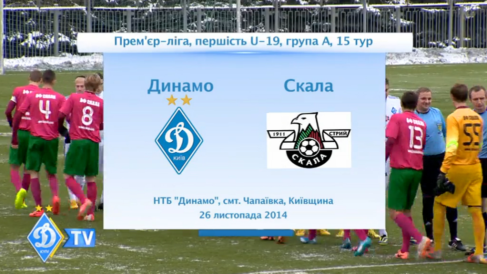 Первенство U-19. ДИНАМО - "Скала" смотреть онлайн