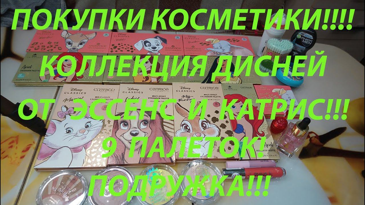 ПОКУПКИ КОСМЕТИКИ!!! КОЛЛЕКЦИИ ДИСНЕЙ ОТ ЭССЕНС И КАТРИС!!! 9 ПАЛЕТОК! / ПОДРУЖКА!!! смотреть онлайн