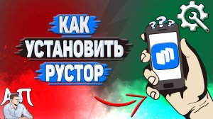 Как установить Рустор на телефон? Как скачать Rustore на андроид?