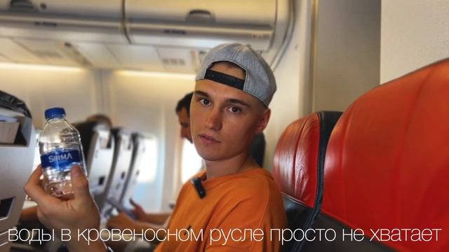 ПОЧЕМУ НАДО ПИТЬ ВОДУ В САМОЛЕТЕ смотреть онлайн