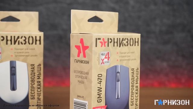 Беспроводные мыши Гарнизон GMW-470 и GMW-475 смотреть онлайн