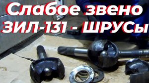 ШРУС ЗИЛ 131, как не сломать угловой ЗИЛ-131. Угловой кардан зил 131. Привод переднего моста зил 131