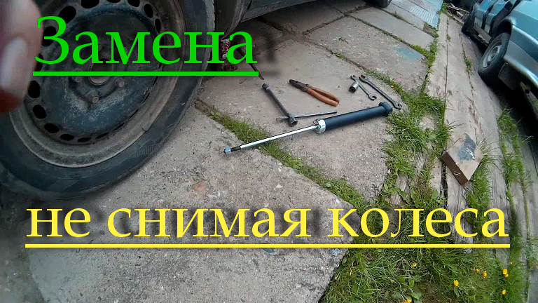 Замена стойки не снимая колеса