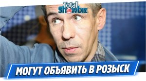Актера Алексея Панина могут объявить в розыск