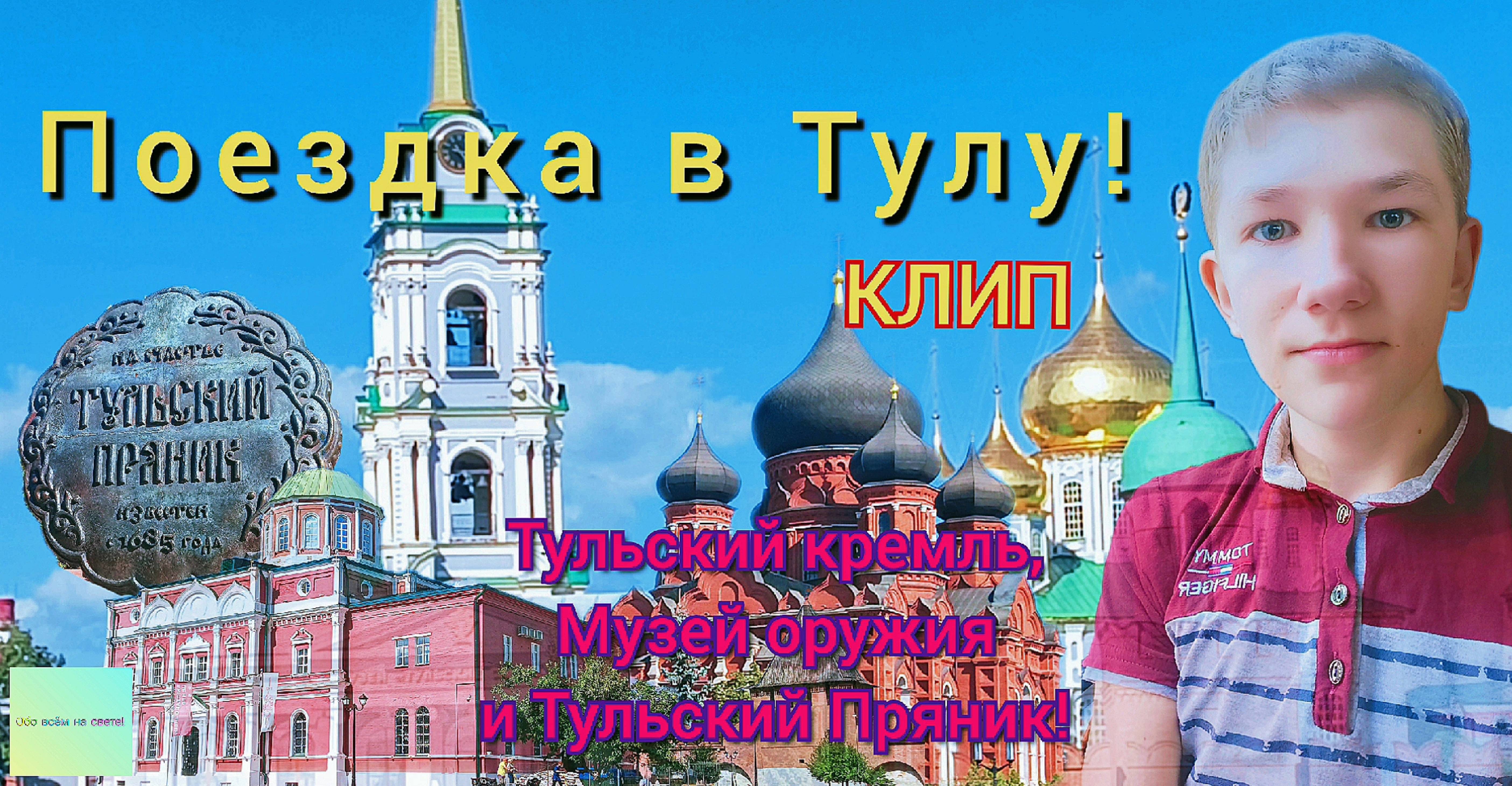 Поездка в Тулу! (Клип) Тульский кремль, музей оружия и тульский пряник! Мини-путешествие!
