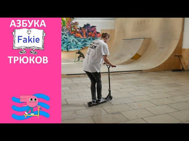 Азбука трюков буква F.  ⚡Fakie⚡ расскажет и покажет Дмитрий Купер Инструктор скейт парка BunnyHop.