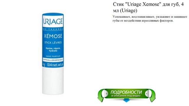 Стик "Uriage Xemose" для губ, 4 мл (Uriage) смотреть онлайн