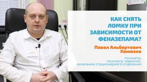? ФЕНАЗЕПАМ: КАК БЫСТРО СНЯТЬ ЛОМКУ? ЛЕЧЕНИЕ ЗАВИСИМОСТИ ОТ ФЕНАЗЕПАМА В СТАЦИОНАРЕ, ПОДБОР АНАЛОГА